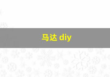 马达 diy